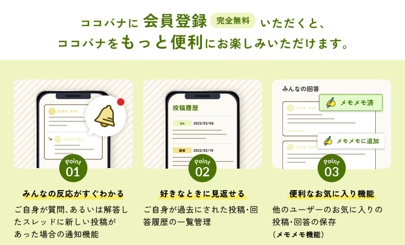 ココバナに会員登録するメリット